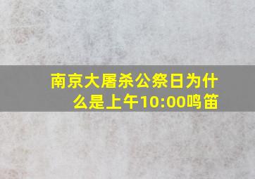 南京大屠杀公祭日为什么是上午10:00鸣笛