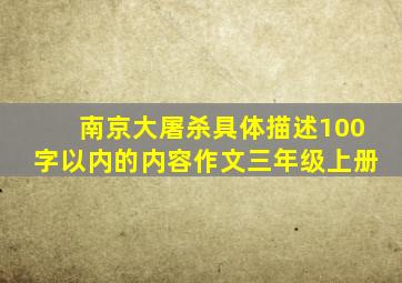 南京大屠杀具体描述100字以内的内容作文三年级上册