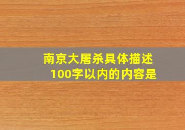 南京大屠杀具体描述100字以内的内容是