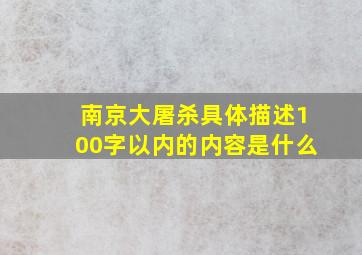 南京大屠杀具体描述100字以内的内容是什么