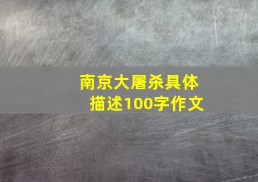 南京大屠杀具体描述100字作文