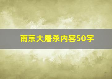 南京大屠杀内容50字