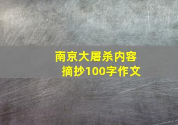 南京大屠杀内容摘抄100字作文