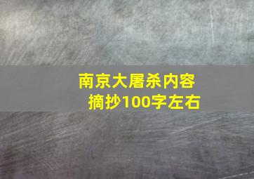 南京大屠杀内容摘抄100字左右