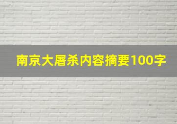 南京大屠杀内容摘要100字