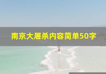 南京大屠杀内容简单50字