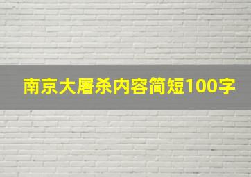 南京大屠杀内容简短100字