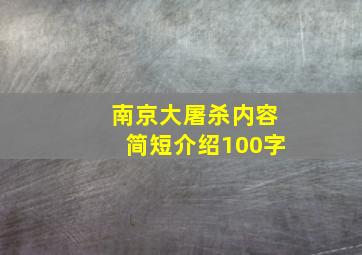 南京大屠杀内容简短介绍100字