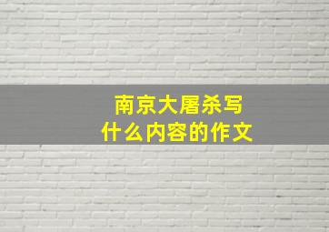 南京大屠杀写什么内容的作文