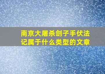 南京大屠杀刽子手伏法记属于什么类型的文章