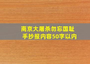 南京大屠杀勿忘国耻手抄报内容50字以内