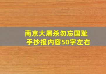 南京大屠杀勿忘国耻手抄报内容50字左右