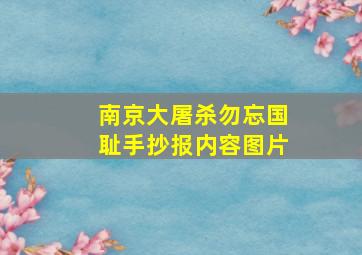 南京大屠杀勿忘国耻手抄报内容图片