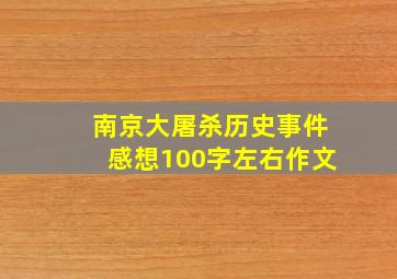 南京大屠杀历史事件感想100字左右作文