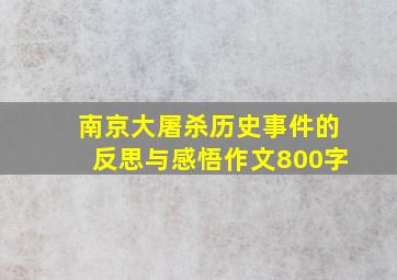 南京大屠杀历史事件的反思与感悟作文800字