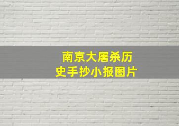 南京大屠杀历史手抄小报图片