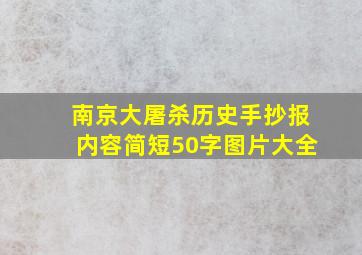 南京大屠杀历史手抄报内容简短50字图片大全