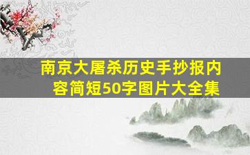 南京大屠杀历史手抄报内容简短50字图片大全集