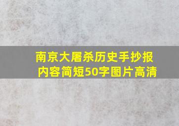 南京大屠杀历史手抄报内容简短50字图片高清