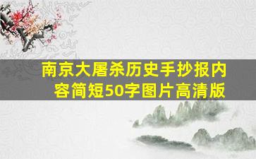 南京大屠杀历史手抄报内容简短50字图片高清版