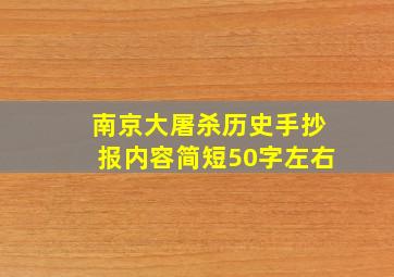 南京大屠杀历史手抄报内容简短50字左右