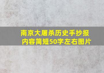 南京大屠杀历史手抄报内容简短50字左右图片