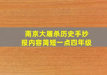 南京大屠杀历史手抄报内容简短一点四年级