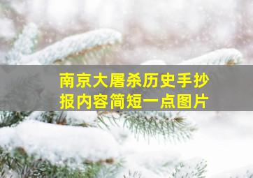 南京大屠杀历史手抄报内容简短一点图片