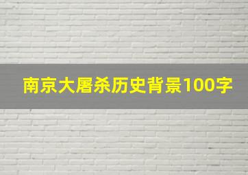 南京大屠杀历史背景100字