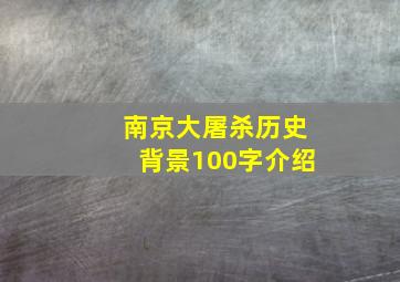 南京大屠杀历史背景100字介绍