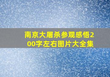 南京大屠杀参观感悟200字左右图片大全集