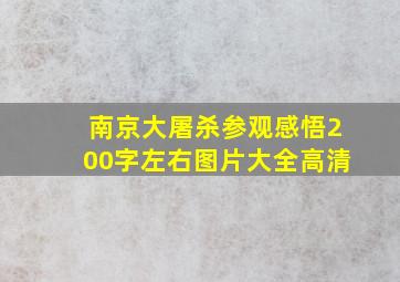 南京大屠杀参观感悟200字左右图片大全高清