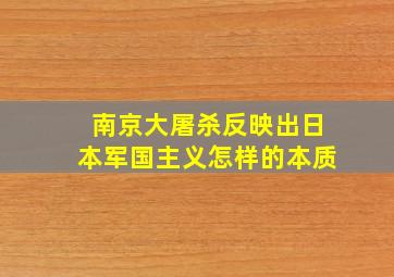 南京大屠杀反映出日本军国主义怎样的本质