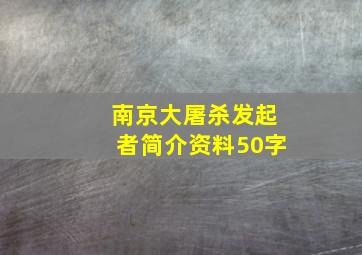 南京大屠杀发起者简介资料50字