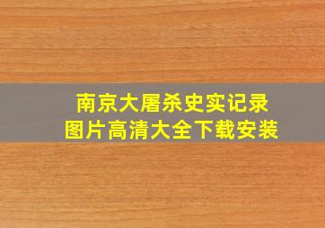 南京大屠杀史实记录图片高清大全下载安装