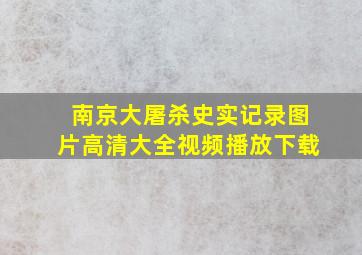 南京大屠杀史实记录图片高清大全视频播放下载