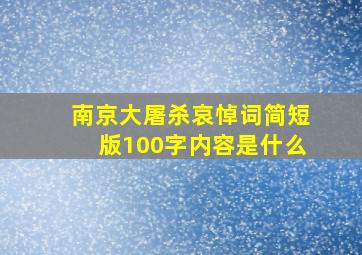 南京大屠杀哀悼词简短版100字内容是什么