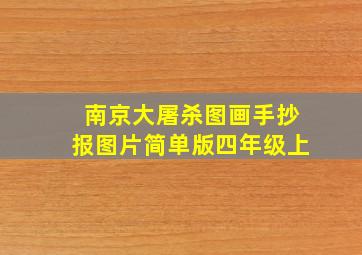 南京大屠杀图画手抄报图片简单版四年级上