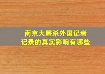 南京大屠杀外国记者记录的真实影响有哪些