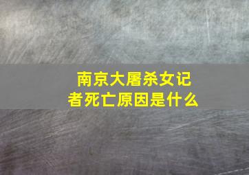 南京大屠杀女记者死亡原因是什么