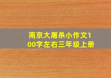 南京大屠杀小作文100字左右三年级上册