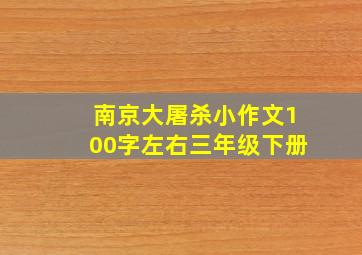 南京大屠杀小作文100字左右三年级下册