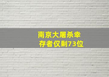 南京大屠杀幸存者仅剩73位