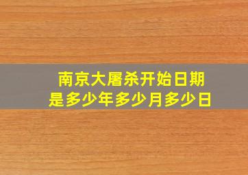 南京大屠杀开始日期是多少年多少月多少日