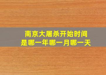 南京大屠杀开始时间是哪一年哪一月哪一天