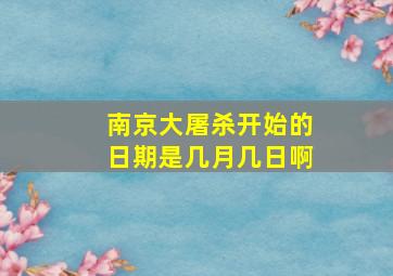 南京大屠杀开始的日期是几月几日啊