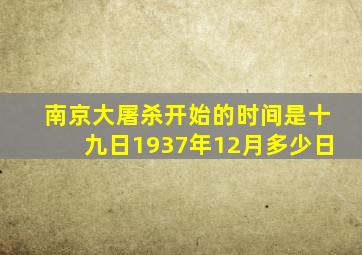 南京大屠杀开始的时间是十九日1937年12月多少日