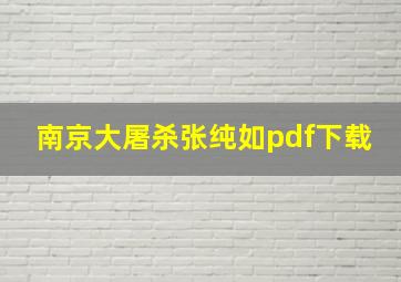 南京大屠杀张纯如pdf下载