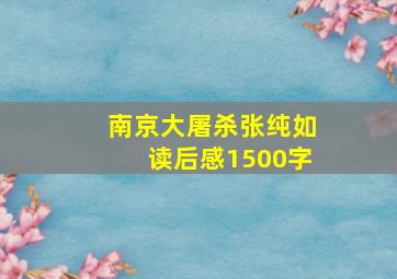 南京大屠杀张纯如读后感1500字