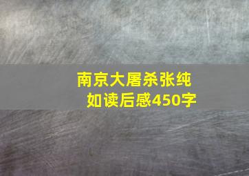 南京大屠杀张纯如读后感450字